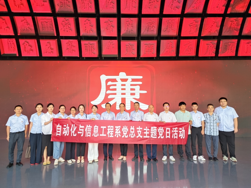 自动化与信息工程系党总支赴省党风廉政教育馆开展廉政警示教育主题党日活动
